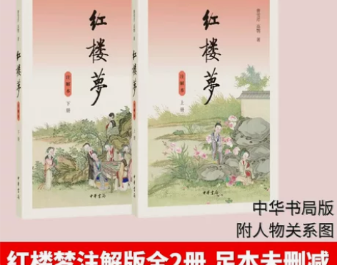 正版现货 红楼梦注解本上下全2册 红楼梦曹...