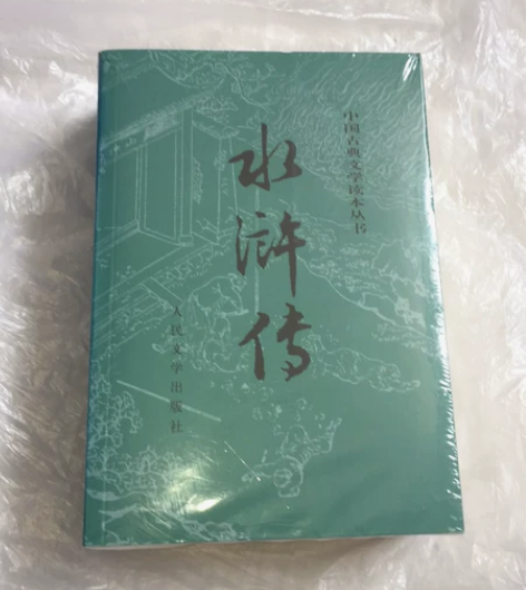 水浒传上下册全 人民文学出版社全新未拆 感...