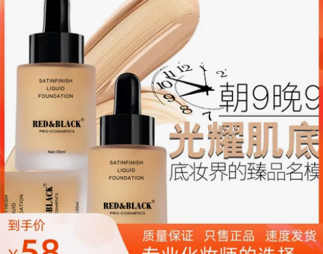 红与黑莹润丝滑粉底液30ml滴管不浪费粉底...