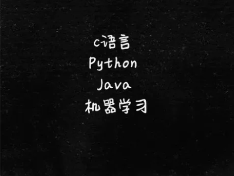 各种c语言、Python、Java、机器学...