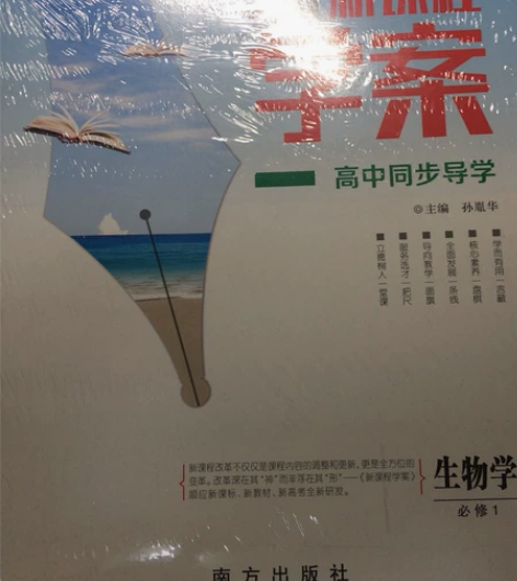 高中生物新课程学案必俢一 全新未开封