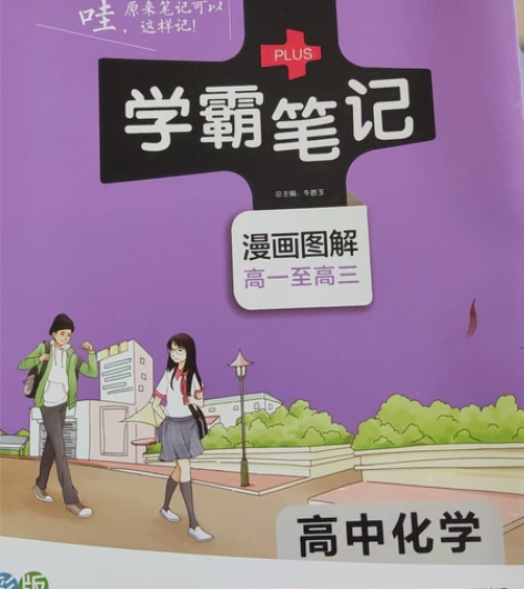 全新，高中化学学霸笔记，买多了一本，过了退...