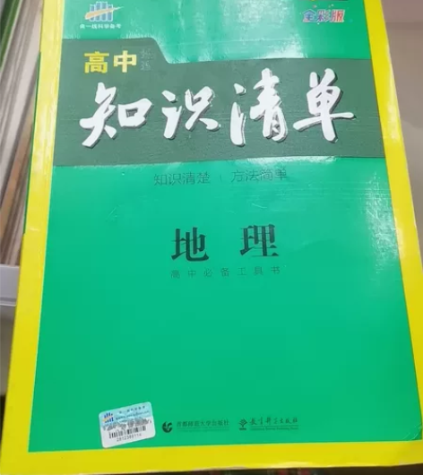 高中已毕业，出知识清单高中地理，95新 感...