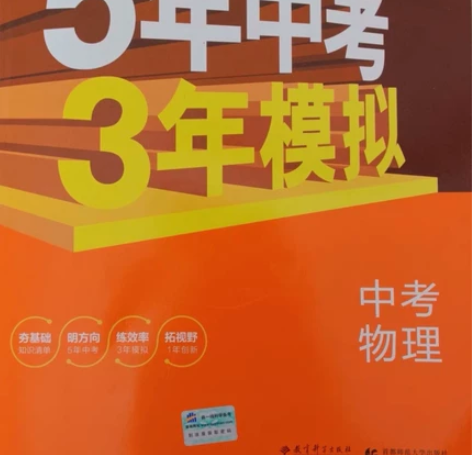 初中学生用书，最新版53中考模拟。物理河北...