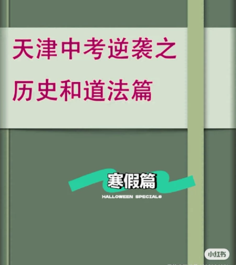 天津中考历史 大题满分技巧 私聊线上课程内...