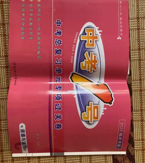 中考1号 道德与法治 感兴趣的话点“我想要...