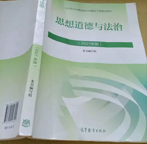 二手 思想道德与法治2021大学高等教育出...