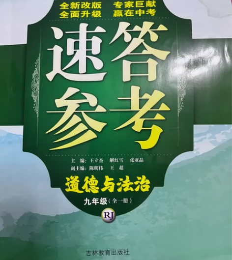 道德与法治九年级全一册95新没有字迹 不介...