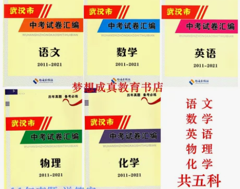 2022武汉市中考历年真题汇编语文数学英语...