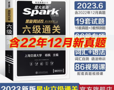 【四六级通关】星火英语四六级考试真题试卷 ...