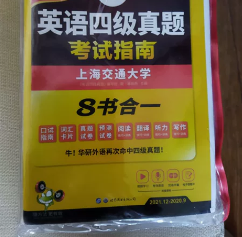 华研外语英语四级真题考试指南 全新正品未拆...
