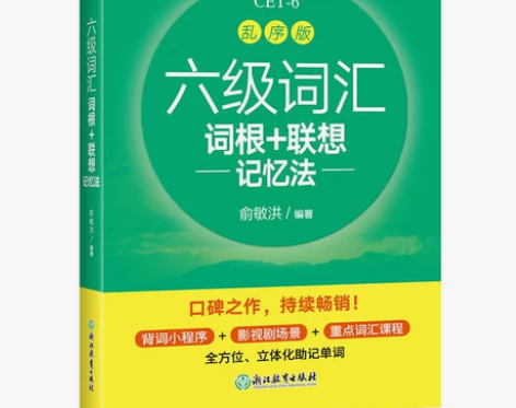 【全新包邮】大学英语四级词汇乱序+六级词汇...