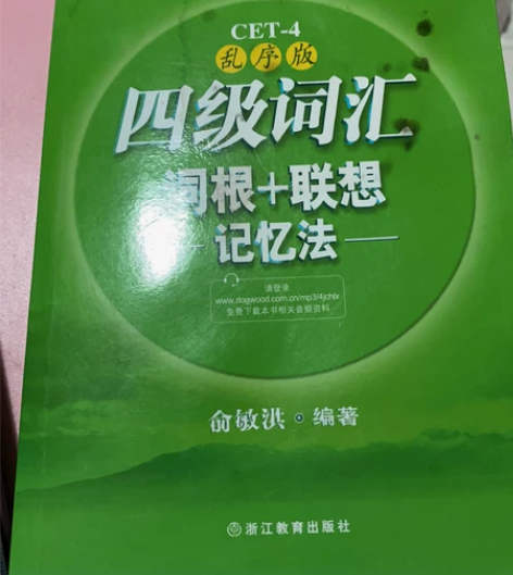 新东方四级词汇 词根+联想记忆法 英语四级...