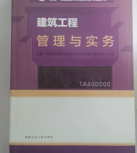 一级建造师考试用书，建筑工程管理与实务教材...