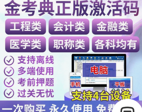 金考典激活码金考点考试题库软件一二建造价注...