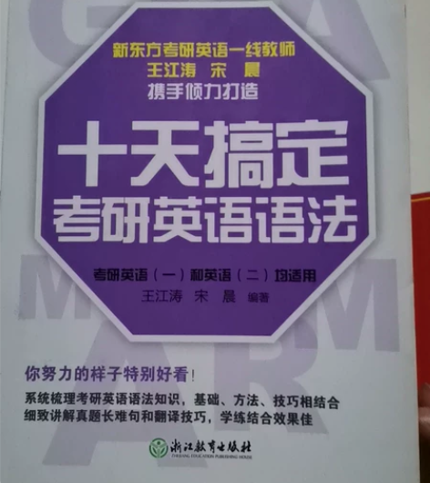 《十天搞定考研英语语法》，英语一和英语二均...