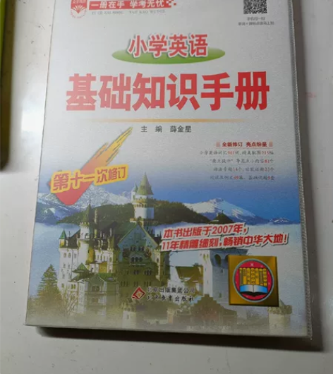 小学英语基础知识手册，很好的英语书籍 感兴...