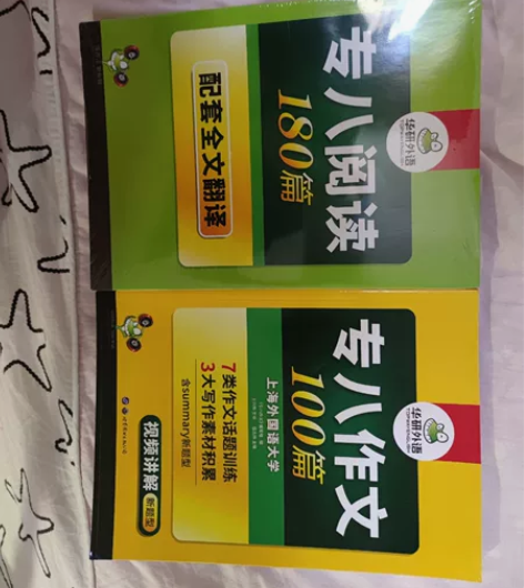 有没有上海的朋友需要这两本专八英语的书？专...