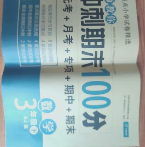 3年级下册数学+英语试卷《名师教你冲刺期末...