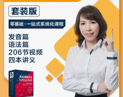 英语语法谢孟媛魔语法音标零基础入门直达四六...