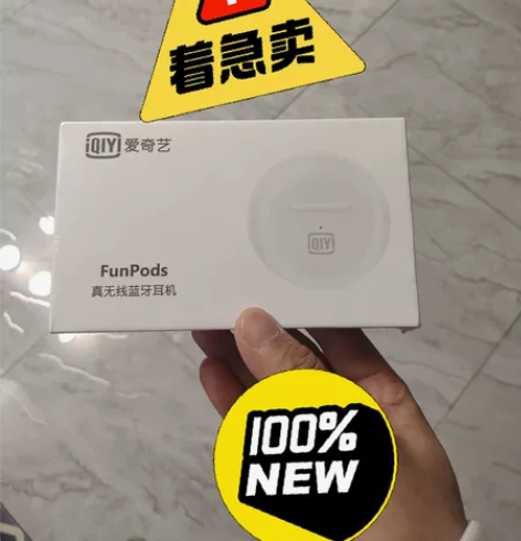 爱奇艺全新耳机 淘宝可查 原价199 30...