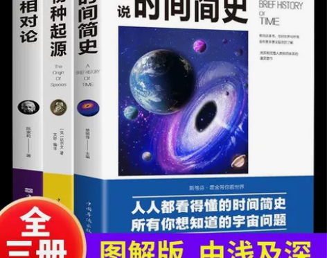 《图说相对论》《物种起源》《时间简史》 会...