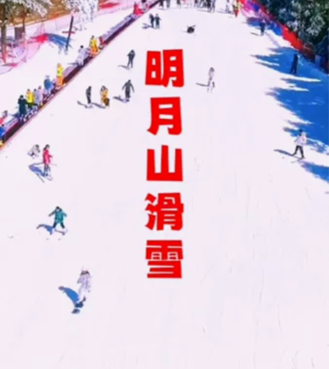 明月山滑雪套票 含往返缆车，含明月山门票，...