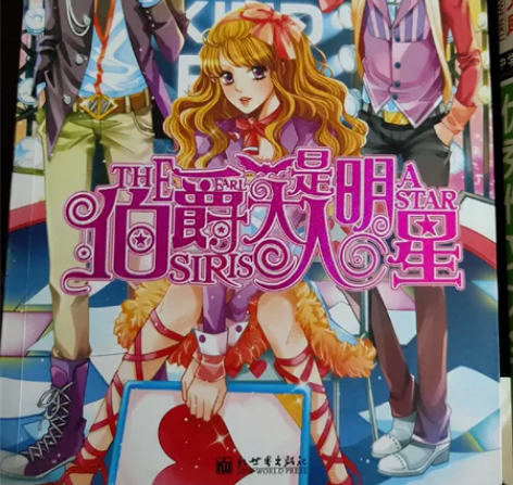 伯爵大人是明星  青春文学图书 10出 感...