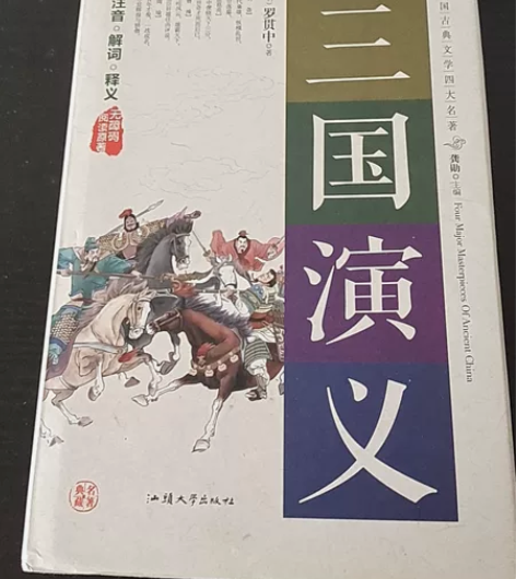 三国演义 无障碍阅读 全120回 中国古典...