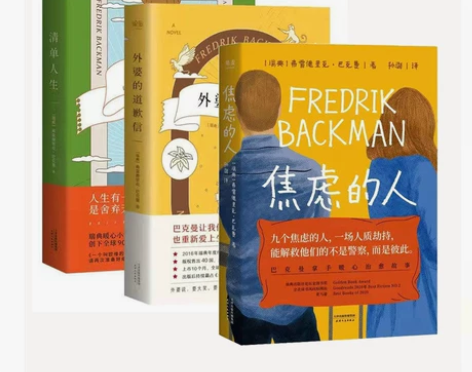 焦虑的人 巴克曼拿手的暖心治愈故事 外国文...