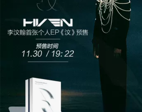 李汶翰首张个人EP《汶》 感兴趣的话点“我...