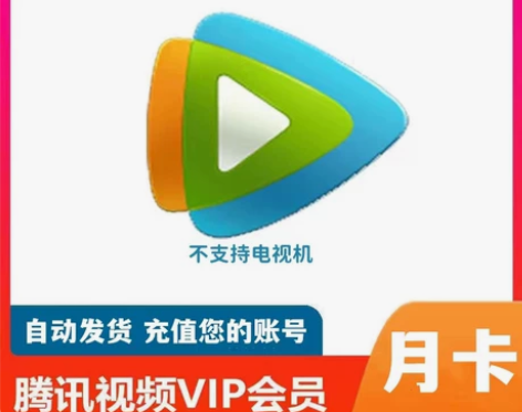 腾讯视频月卡/腾讯视频vip周卡一个月直充...
