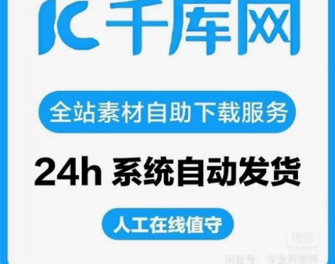 千库网代下 1元/1个 只下载个人格式 留...