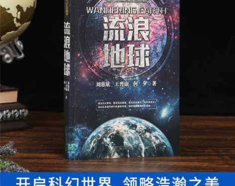 科幻小说，流浪地球刘慈欣，全人类不甘灭亡，...