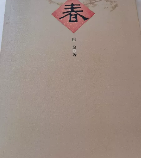 巴金三部曲《家》、《春》、《秋》 自己阅读...