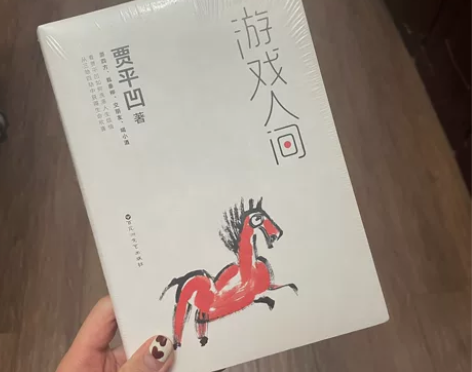 贾平凹散文集 游戏人间 感兴趣的话点“我想...