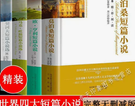精装4册 莫泊桑短篇小说集欧亨利短篇小说集...
