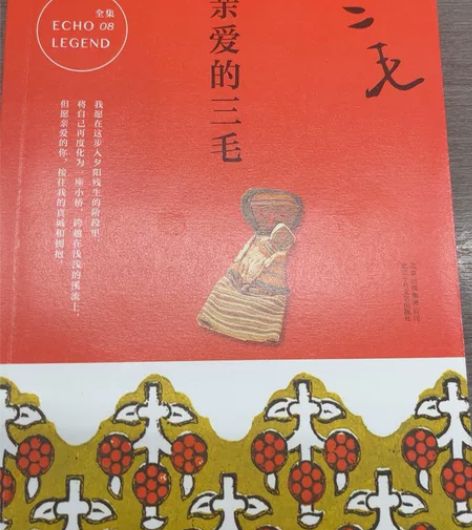《亲爱的三毛》，今年购入，几乎全新 感兴趣...