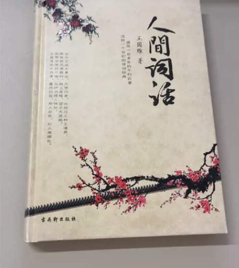 《人间词话》32开本，古吴轩出版社，正版包...