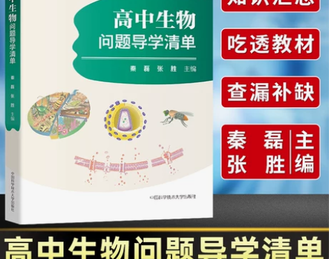 高中生物问题导学清单，定价99元，85成新...
