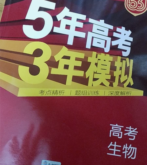 五三高中生物 感兴趣的话点“我想要”和我私...