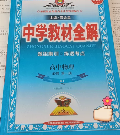 #教辅 高中物理必修一全解 有题有知识点和...