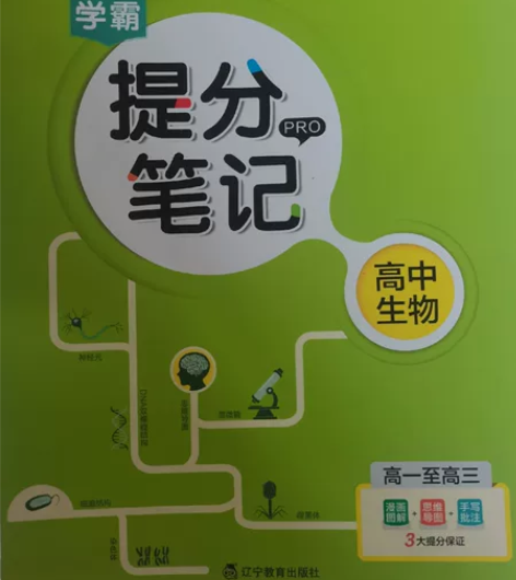 学霸提分笔记高中生物 感兴趣的话点“我想要...