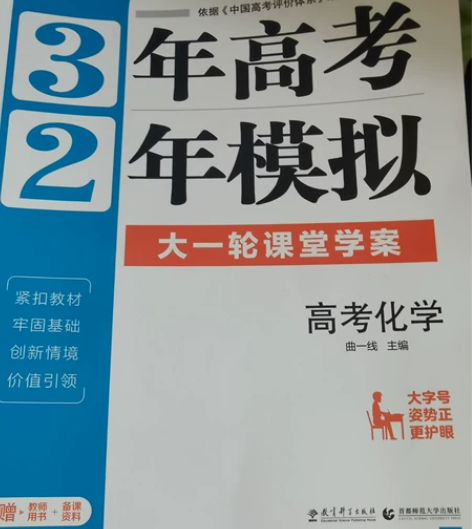 高中全新化学学科 三年高考两年模拟（北京版...