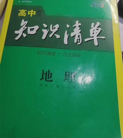 高中地理知识清单，25出，本人高中地理高考...