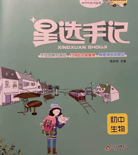 星选手记初中生物 初中地理 98新 没有涂...
