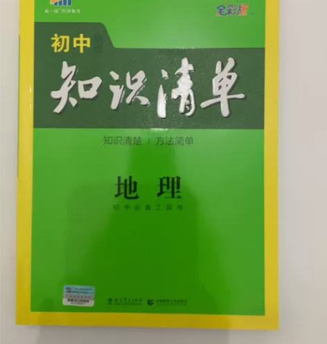 地理-初中知识清单，曲一线初中必备工具书 ...