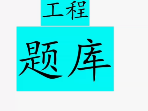 欣师网校题库， 建筑工程类别， 包括→ 一...