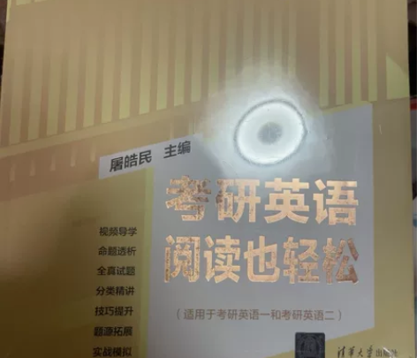 考研英语阅读也轻松 全新未拆封 屠皓民英语...