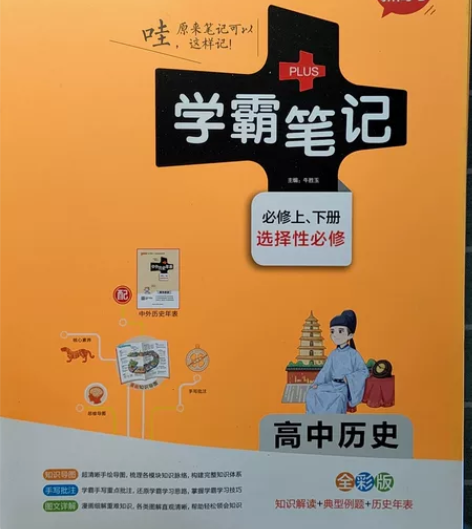 高中历史学霸笔记新教材新高考全彩版 现在转...